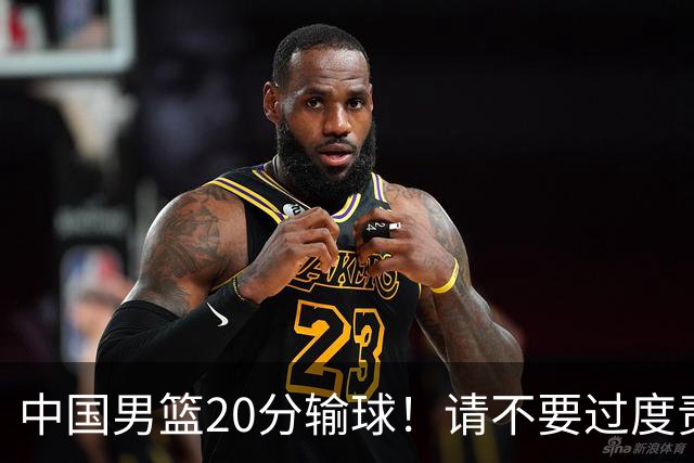 中国男篮20分输球！请不要过度责骂郭士强，日本媒体也闹出大乌龙！