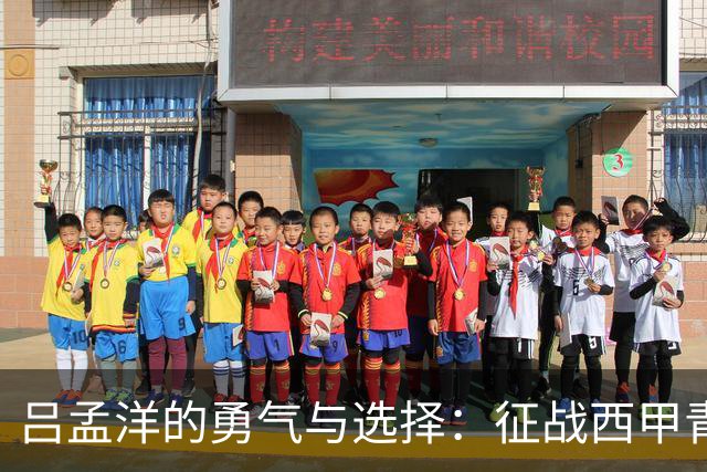 吕孟洋的勇气与选择：征战西甲青训的故事