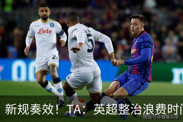 新规奏效！TA：英超整治浪费时间奏效 净比赛时间上升2.7个百分点