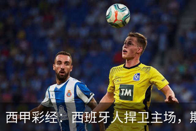 西甲彩经：西班牙人捍卫主场，期待重振雄风