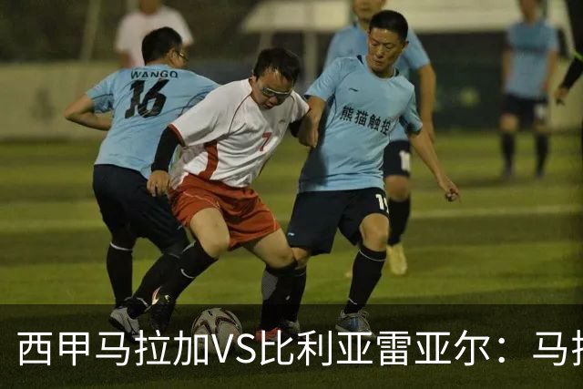 西甲马拉加VS比利亚雷亚尔：马拉加死守同乐城黄色潜水艇客场破局