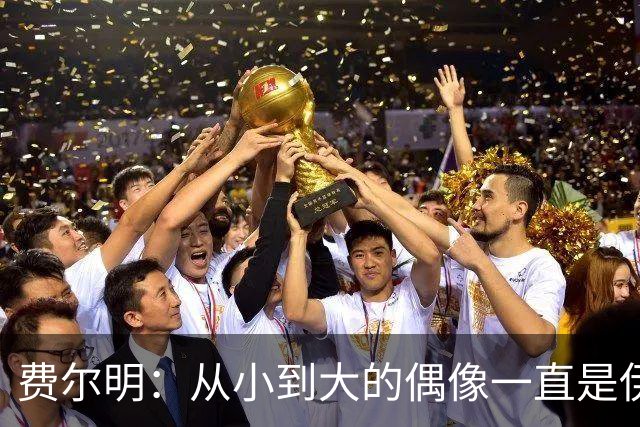 费尔明：从小到大的偶像一直是伊涅斯塔和梅西，想和他们同场竞技